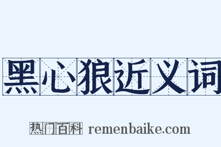 黑心狼近义词是什么意思的图片